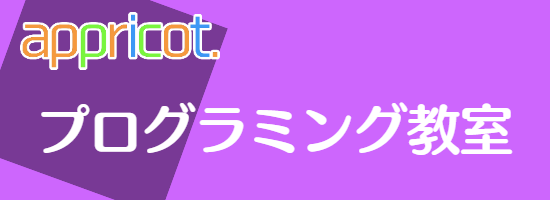 プログラミング教室
