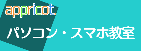 パソコン・スマホ教室