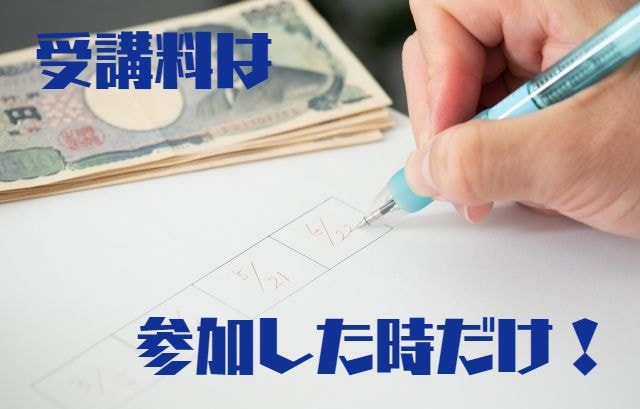 受講料は参加した時だけ
