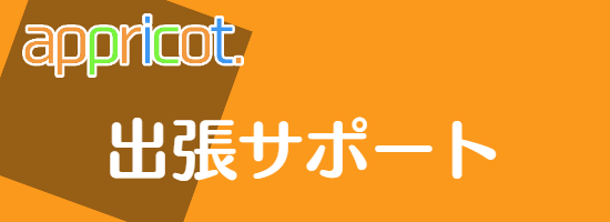 出張サポート